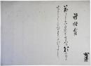 まくり　戸川安清
