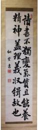 掛軸　鍋島直彬　二行書
