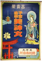 ポスター　子宮座薬美神丸