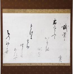掛軸　吉川惟足