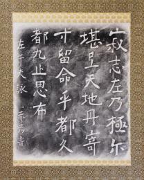 掛軸　左千夫詠赤彦書　拓本