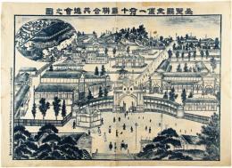 長野県主催一府十県聨合共進会之図