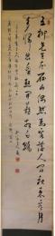 掛軸　小石元瑞