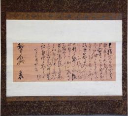 掛軸　頼山陽書状