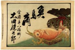 引札　お宝と大鯛