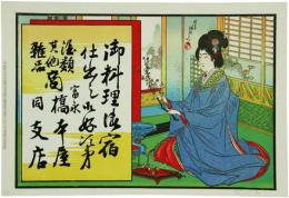 引札　生花する美人