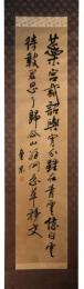 掛軸　野村望東尼
