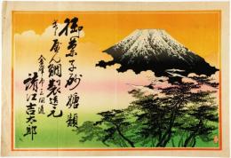 引札　富士と鶴