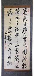 掛軸　市河米庵