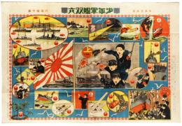 少年軍艦双六
