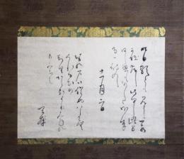 掛軸　木下長嘯子