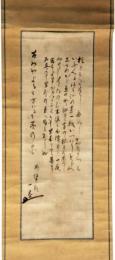 掛軸　小林一茶　句幅