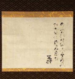 掛軸　冷泉為村　歌幅