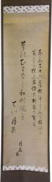 掛軸　江森月居