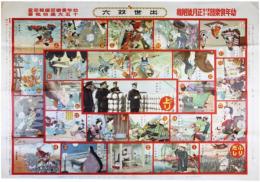 出世双六