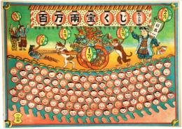 百万両宝くじ