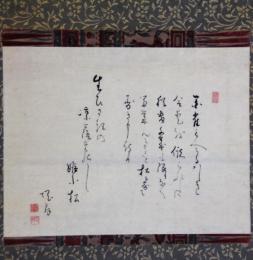 掛軸　松尾塊亭