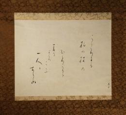 掛軸　与謝野晶子　和歌幅