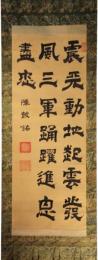 掛軸　水戸烈公　三行書