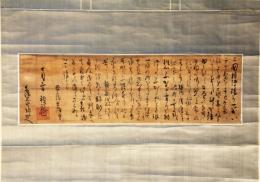 掛軸　源頼政公書簡
