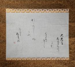 掛軸　大石隆子　短歌