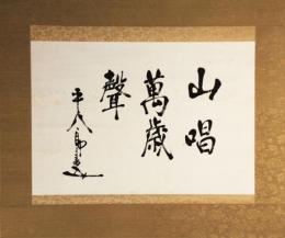 掛軸　東郷平八郎　書　『山唱萬歳聲』
