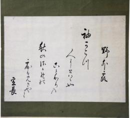 掛軸　本居宣長