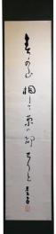 掛軸　高浜虚子
