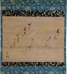 掛軸　賀茂真渕