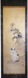 掛軸　猫と菊の図　藤塚魁石画