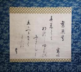 掛軸　本居宣長