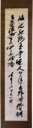 掛軸　佐藤一斉