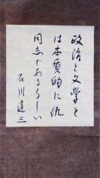 掛軸　石川達三