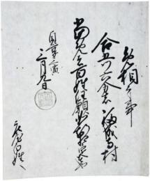 松平定直黒印状　免相之事（福成寺村）