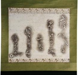 掛軸　拓本　小林一茶