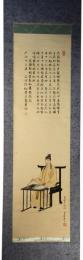 掛軸　葛城王子(天智天皇)像　平重春画
