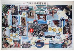 世界早廻飛行教育双六
