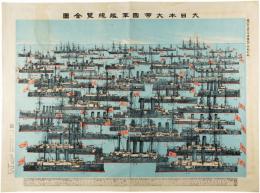 大日本大帝国軍艦総覧全図