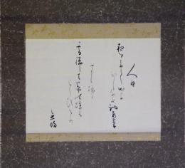 掛軸　上田秋成