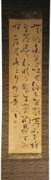 掛軸　亀田鵬斎　三行書