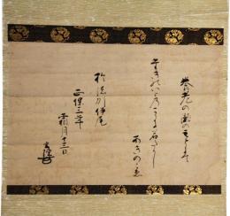 掛軸　里村玄陳