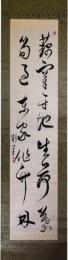 掛軸　古賀精里