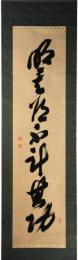 掛軸　松平定信公　一行書