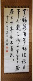 掛軸　松本蘭畴（順）