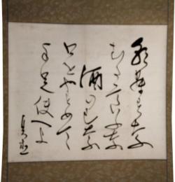 掛軸　石川理紀之助