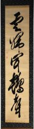 掛軸　松平楽翁公　一行書