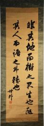 掛軸　井上馨　二行書