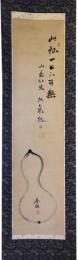 掛軸　頼山陽賛　春琴画　ひょうたん図