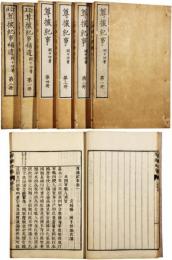 尊攘紀事　補遺共