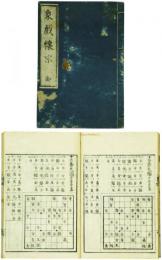 象戯懐宗